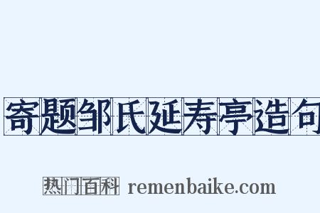 寄题邹氏延寿亭造句是什么意思的图片